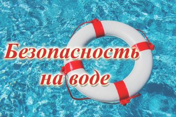 Осторожно водоемы!