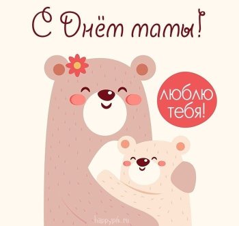 с Днём мамы!