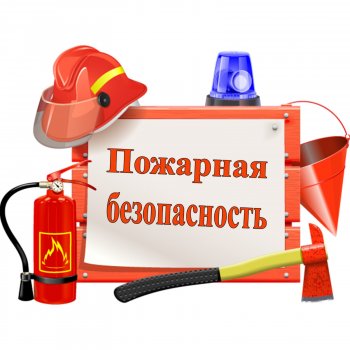 Пожарная безопасность 