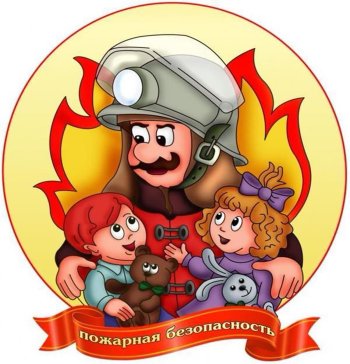 "Пожарная безопасность"