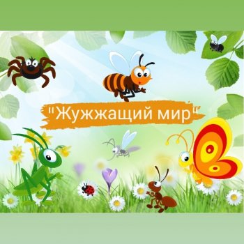 "Жужжащий мир"