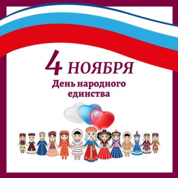 с Днём народного единства!