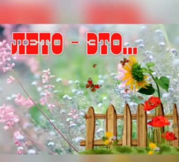 Летний отдых!