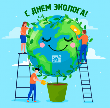 Всемирный день охраны окружающей среды!