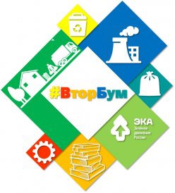 Эколого-просветительский проект «ВторБум», 