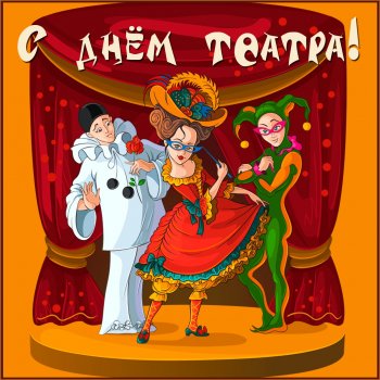 "День театра"
