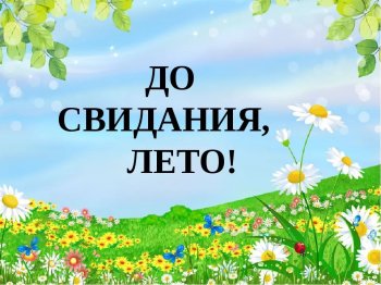 "До свидания, лето!"