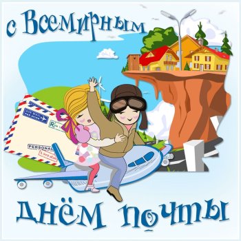 с международным Днём Почты!