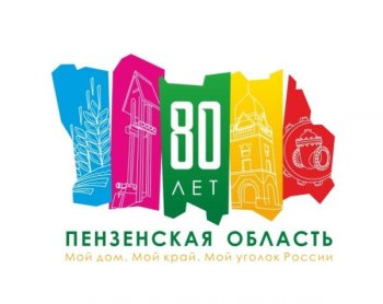 С днём рождения. Пензенская область!