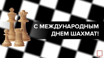 Международный день шахмат