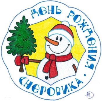  с Днём Рождения, Снеговик!