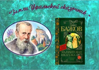 День Рождения дедушки Бажова!