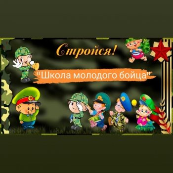 "Школа молодого бойца"
