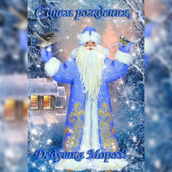 С Днем рождения, Дедушка Мороз!