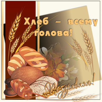 День хлеба