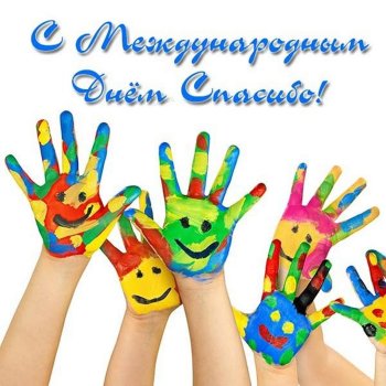 с Международным днём СПАСИБО!