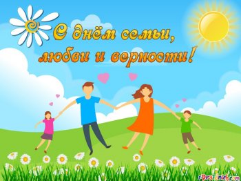 "День семьи, любви и верности