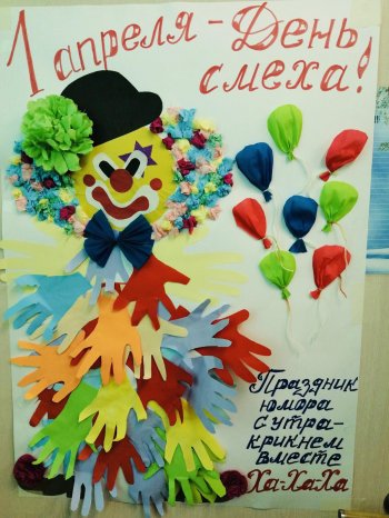 День смеха