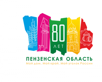 В честь 80-летия Пензенской области!
